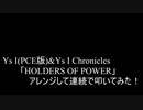 【叩いてみた】Ys I(PCE版)&Ys I Chronicles「HOLDERS OF POWER」アレンジして連続で叩いてみた！【PCE版】（Drum cover）