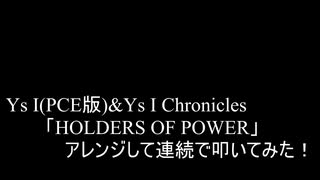 【叩いてみた】Ys I(PCE版)&Ys I Chronicles「HOLDERS OF POWER」アレンジして連続で叩いてみた！【PCE版】（Drum cover）