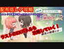 【レスレリ】レスレリ学園第3弾EX1-配布低レア攻略