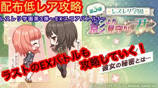 【レスレリ】レスレリ学園第3弾EX1-配布低レア攻略