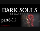 【再編集版】魔術から始まる初見DARK SOULS REMASTERED　part6-①