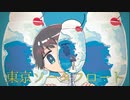 東京ソーダフロート / 初音ミク