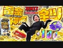 【全ツッパ2Day’ｓ１日目】新台ゴールデンカムイを全ツ！総投資10万超え12時間に及ぶ激闘の結末は!?　ZENTZ～全ツッパ日本一への道～　特別編Day1