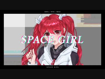 『SPACE GIRL』feat. 重音テト、可不、初音ミク