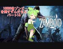 【Project Zomboid】10000体ゾンビを倒すずんだもんパート14【VOICEVOX実況】