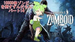 【Project Zomboid】10000体ゾンビを倒すずんだもんパート14【VOICEVOX実況】