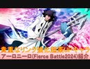 BLEACH ブレソル実況 part3199(キャラクター紹介:第498回アーロニーロ(Fierce Battle2024)紹介)