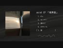 asiat EP「境界面」XFD【M3-2024春】