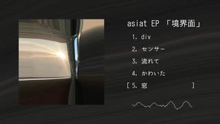 asiat EP「境界面」XFD【M3-2024春】