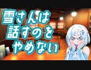 雪さんは話すのをやめない