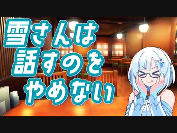 雪さんは話すのをやめない