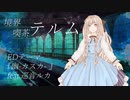 幽-カスカ- / TAKIYA feat.巡音ルカ