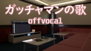 【offvocal】ガッチャマンの歌