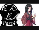 だんだん　Part4【テトラ寿司会シノビガミ】