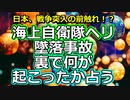 【緊急】海上自衛隊ヘリ墜落事故の裏側を占う【彩星占術】