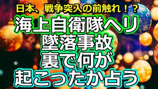 【緊急】海上自衛隊ヘリ墜落事故の裏側を占う【彩星占術】