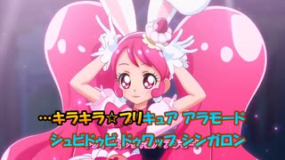 【ニコカラ】シュビドゥビ☆スイーツタイム《キラキラ☆プリキュアアラモードED》(On Vocal)