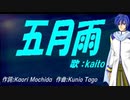 【KAITO】五月雨【カバー曲】