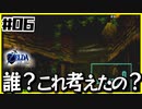【#06】子どもから大人へ、表から裏へ【ゼルダの伝説時のオカリナ裏】