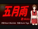 【MEIKO】五月雨【カバー曲】