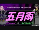 【GENBU&Renri】五月雨【カバー曲】
