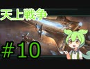 【Stellaris】宇宙にずんだを広めていきたいずんだもん#10