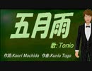 【TONIO】五月雨【カバー曲】