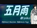【PIKO】五月雨【カバー曲】