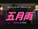 【Reiko＆Reiji】五月雨【カバー曲】
