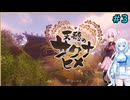 【天穂のサクナヒメ】雪さんのお米作り#3【VOICEVOX＋CeVIO実況】