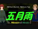 【Masayo＆Masao】五月雨【カバー曲】