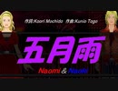 【Naomi＆Naoki】五月雨【カバー曲】