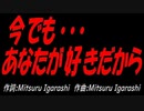 今でも･･･あなたが好きだから
