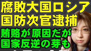 【腐敗大国】ロシア国防省副長官を逮捕。収賄が原因というが、国家反逆の芽を摘むための粛正論あり。あわせてロシア軍占領地のロシア人入植について解説