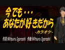 【ニコカラ】今でも･･･あなたが好きだから【off vocal】