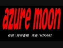 ａｚｕｒｅ ｍｏｏｎ