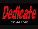 Ｄｅｄｉｃａｔｅ