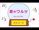 オルゴール ・ 愛のワルツ ／ モシュコフスキ