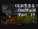 OLが生きる！Outward　Part19