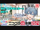 【告知】ニコニコ超会議展示詳細！！【伊音ねこ】#新人vtuber #vtuber #個人勢vtuber #ニコニコ超会議2024