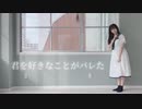 【なの誕】君を好きなことがバレた　踊ってみた【浅葱】