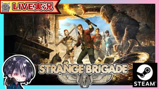 【ステージ5＆6】数多くの謎解き＆大量のゾンビやミイラに襲われるお宝ハンターTPS【ゆきとの日常】【Strange Brigade】