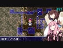 【アスカ見参win版】 アカネ見参！part21 (ギトーの試練①)【VOICEROID実況】