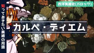 【ゆっくり解説】知っておきたい美術の用語「カルペ・ディエム」