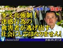 「多文化強制！迷惑行為の被害者が逃げ出す社会にしてはなりません！」小坂英二 AJER2024.4.25(1)
