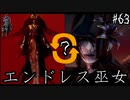 【零 ～濡鴉ノ巫女～】いつになったら終わるの？ラスボスエンドレス〇イト！#63【F.F.K劇場】