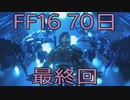 【ファイナルファンタジー16】ドミナント生活　70日目【後編】【最終回】