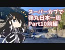 スーパーカブで弾丸日本一周Part10前編【大分～佐世保】