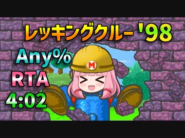 『レッキングクルー'98 RTA Any%』気楽なRTAがしたい茜ちゃん #29