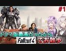 【Fallout4】ドラマ観てたら荒野を観光したくなったのでフォールアウト4やる-前編-【VOICEROID実況】